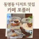 포플러 | 동명동 디저트 맛집 버터떡도 판매하는 카페 포플러