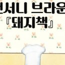 앤서니브라운 돼지책 이미지