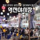 로데오상점가 | 전남 목포 2025년 10월 역전야시장 방문 솔직 후기