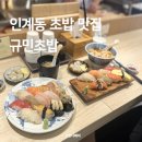 세류동 수원천 옆 길 | 수원 세류동 맛집 규민초밥 점심메뉴 후기