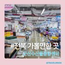 군산수산물종합센터 | 전북가볼만한곳 군산수산물종합센터 생물생선 회포장 성지