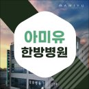 아미유한방병원 | 울산암환자요양병원 찾는다면 아미유한방병원에서