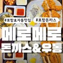 포항효자동맛집 #메로메로돈까스&우동 돈까스 맛집 모듬가스, 메로정식 후기
