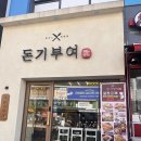 돈기부여 | 동탄목동맛집 돈기부여에서 맛본 수제돈까스와 파스타 후기
