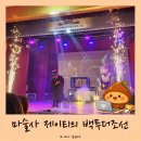 방축동매표소 | 인천 아이와 가볼만한곳 마술사 제이티의 백투더조선 ｜인천어린이과학관 마술공연 아이의 호기심과...