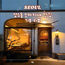 모토드림 | 성수동 오마카세 기후 추천 성수역 데이트 맛집 분위기 좋은 코스요리 후기