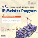 특성화고·마이스터고 학생을 위한 '제5기 IP Meister(마이스터) Program‘ 참가 모집(5/18~6/18) 이미지