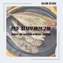 [전주맛집] 최사또생선구이