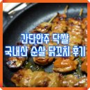 닥쌀 | [맛집배송] 간단안주 닥쌀 국내산 순살 닭꼬치 후기