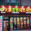 초원샤브샤브부페 신관 | 부천역샤브샤브 훠궈 무한리필 맛집 초원샤브샤브뷔페 부천본점