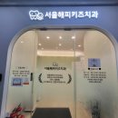 서울해피키즈치과의원 이미지