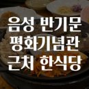 반기문기념관 | 음성 반기문 평화기념관 근처 한식당