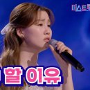 [클린버전] 나영 - 살아야 할 이유 ❤미스트롯3❤ TV CHOSUN 240307 방송 이미지