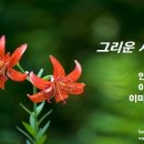 그리운 사람에게... 안재식 시. 이종록 곡. 이미성 sop 이미지