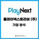 넥스트플레이 주식회사 이미지