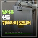 범어동 원룸 귀뚜라미 보일러 교체 후기