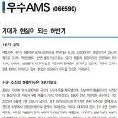 우수AMS : 기대가 현실이 되는 하반기 이미지