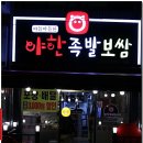 야한족발보쌈 이미지