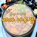 싸다아구찜&탕 군산점 티스토리