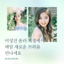 사진작가 된 이정진, 쯔위 단독 화보 공개…17일부터 5일간 (+추가) 이미지