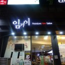 임가이헤어 - 연제구 해맞이로57번길 47 | 야탑미용실 임가이헤어 애쉬매트 염색 후기