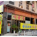시골집포차