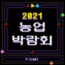 [자율활동] 2021 대한민국 농업박람회 참여 후기!