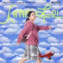 바른손 어린이집 | 세계의 주인 넷플릭스 6월 공개 스포포함 줄거리 등장인물 출연진 총정리 결말포함