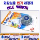 변기크린 소독제 15000개 덤핑 250원 이미지