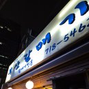 부산갈매기 | 공덕역 고기집 추천 아기의자 부산갈매기 솔직후기