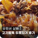유투버 살빼조 추천 메뉴 고기듬뿍두루치기 후기