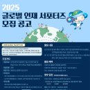 🌍 글로벌 커리어의 첫걸음, 글로벌인재 서포터즈 활동 후기 (발대식부터 수료식까지!) 🌍