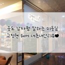 에스원웨이브파크 | 송도 남자펌 남자장발펌 잘하는 미용실 추천! 서비스 좋고 친절한 고정현헤어 송도센트럴점 내돈내산 리뷰