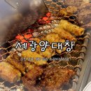 GS25수원영통로점 | 세광양대창 망포점 :: 수원 망포 대창 곱창 소갈비살 맛집 추천