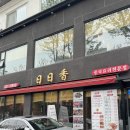 일일향 | 잠실 송리단길 회식 단체모임 중식당 일일향 내돈내산 후기