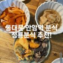 청룡분식 - 동대문구 제기로 2-1 | 청룡분식