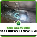 농성SK뷰아파트경로당 | 농성동 농성SK뷰센트럴 백조 CONI 엠보 ECNRW8630 사각씽크볼 + 에떼르노 EK6001 폭포수전 교체