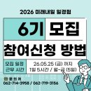 2026년 미래내일 일경험 6기 참여청년 모집 소식(~5.25까지)