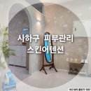 씨유 괴정스타점 | 사하 피부관리_스킨어텐션 슈퍼젝션 후기 (feat. 맨즈케어)
