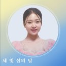 세빛섬의 달(2022)/김시원 작사/훈장님 작곡&편곡/김다현 노래 이미지