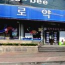 익산종로약국 이미지