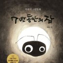 7년 동안의 잠 - 소설가의 그림책 이미지