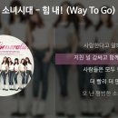 소녀시대 - 힘 내! (Way To Go 이미지