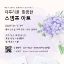 자투리를 활용한 스탬프 아트 프로그램 안내(신청기간 7월 21일까지/추가모집 중) 이미지