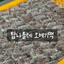 제주탐나오메기떡 이미지