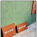 페이센동광안