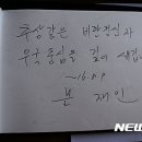 문재인 방명록(뉴시스) 이미지