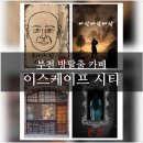 네이버시티빌딩 | 부천신중동 방탈출추천 이스케이프시티 가성비 연방할인 부자가 될 상인가 탈출후기