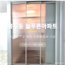 늘푸른아파트 | 대전중문설치후기 | 용두동 늘푸른아파트_초슬림3연동+파티션