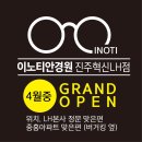 이노티 안경 혁신 LH점 네이버블로그